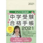 ’２１　きょうこ先生監修中学受験合格手帳