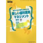 Ｗｉｔｈコロナ時代に求められる新しい歯科医院マネジメント