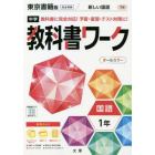 中学教科書ワーク　東京書籍版　国語　１年