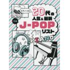 楽譜　２０代の人気＆最新Ｊ－ＰＯＰリスト