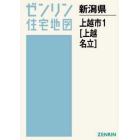 Ａ４　新潟県　上越市　　　１　上越・名立