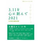 ３．１１を心に刻んで　２０２１