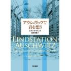 アウシュヴィッツで君を想う