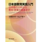 日本語教育実践入門　日本語の分析から教材・授業の創造まで