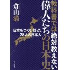 教科書では絶対教えない偉人たちの日本史　日本をつくり、救った２８人の日本人