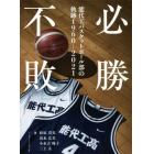 必勝不敗　能代工バスケットボール部の軌跡１９６０－２０２１