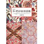 和・更紗紋様図鑑　ＯＶＥＲ　７５０　ＰＡＴＴＥＲＮＳ　ＯＦ　ＳＡＲＡＳＡＴＩＣ　ＤＥＳＩＧＮ　ＣＯＬＬＥＣＴＩＯＮ　新装版