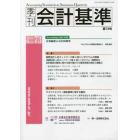 季刊会計基準　７３（２０２１・６）