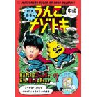 松丸亮吾のうんこナゾトキ　日本一うんこがでてくる！　中級