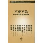 不要不急　苦境と向き合う仏教の智慧