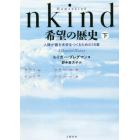 Ｈｕｍａｎｋｉｎｄ希望の歴史　人類が善き未来をつくるための１８章　下