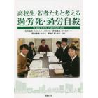 高校生・若者たちと考える過労死・過労自殺　多様な生き方を認める社会を