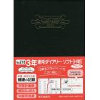 ３年連用ダイアリー・ソフト［Ｈ判］（ブラック）　２０２２年１月始まり　２１６