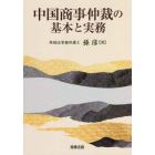 中国商事仲裁の基本と実務