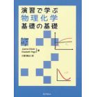 演習で学ぶ物理化学基礎の基礎