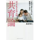 「自分で考える力」を無理なく育む子どもと大人の「共育」論