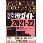 インフルエンザ／新型コロナウイルス感染症診療ガイド　２０２１－２２