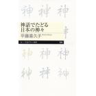 神話でたどる日本の神々