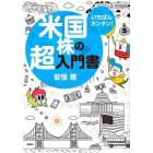 いちばんカンタン！米国株の超入門書