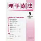 理学療法　Ｊｏｕｒｎａｌ　ｏｆ　Ｐｈｙｓｉｃａｌ　Ｔｈｅｒａｐｙ　第３８巻第９号（２０２１年９月）