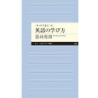 バッチリ身につく英語の学び方