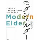 モダンエルダー　４０代以上が「職場の賢者」を目指すこれからの働き方