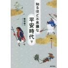 知るほど不思議な平安時代　下