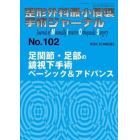 整形外科最小侵襲手術ジャーナル　Ｎｏ．１０２