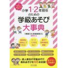 小学１・２年担任のための学級あそび大事典　１年間まるっとおまかせ！