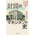 財閥のマネジメント史　誕生からバブル崩壊、令和まで