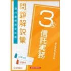 銀行業務検定試験問題解説集信託実務３級　２２年６月受験用