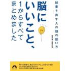 脳にいいこと、１からすべてまとめました　結果を出す人の頭の使い方