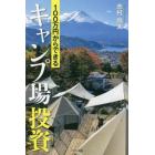 １００万円からできるキャンプ場投資