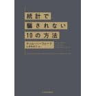 統計で騙されない１０の方法