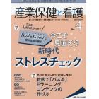 産業保健と看護　働く人々の健康を守る産業看護職とすべてのスタッフのために　Ｖｏｌ．１４Ｎｏ．４（２０２２－４）