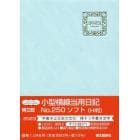 ２５０．小型横線当用日記・ソフト　Ｈ判