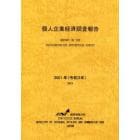 個人企業経済調査報告　令和３年