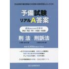 予備試験リアルＡ答案過去５年分刑法・刑事訴訟法　司法試験予備試験論文本試験Ａ答案再現＆ぶんせき本