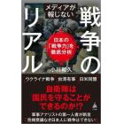 メディアが報じない戦争のリアル　日本の「戦争力」を徹底分析