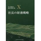 井上和弘の経営革新全集　１０