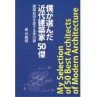 僕が選んだ近代建築家５０傑　建築芸術を愛する男の夢