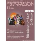 月刊ケアマネジメント　変わりゆく時代のケアマネジャー応援誌　第３３巻第１１号（２０２２－１１）