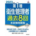 第１種衛生管理者過去８回本試験問題集　２０２３年度版