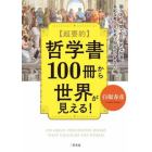 〈超要約〉哲学書１００冊から世界が見える！