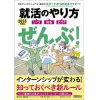 就活のやり方〈いつ・何を・どう？〉ぜんぶ！　２０２５年度版