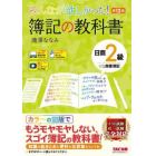 みんなが欲しかった！簿記の教科書日商２級商業簿記