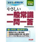 高校生の就職試験やさしい一般常識一問一答　２０２４年度版