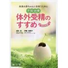 不妊治療・体外受精のすすめ　未来の赤ちゃんに出会うために