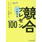 競合プレゼンの教科書　勝つ環境を整えるメソッド１００　コンペ／ピッチ／公募／プロポーザル／企画競争入札