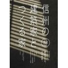 信州の建築家とつくる家　Ｖｏｌｕｍｅ１８（２０２３）